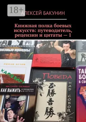 Книжная полка боевых искусств: путеводитель, рецензии и цитаты – 1