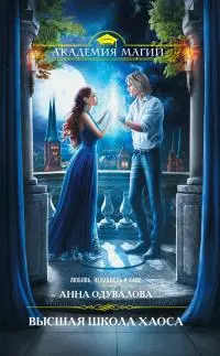 Высшая школа хаоса [litres]
