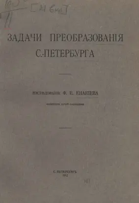 Задачи преобразования С.-Петербурга