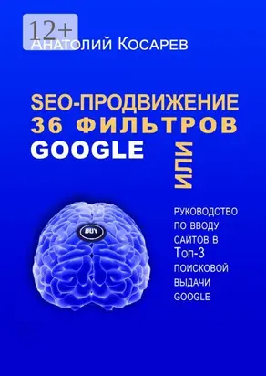 SEO-продвижение. 36 фильтров Google. Или руководство по вводу сайтов в топ-3 поисковой выдачи Google