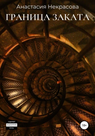 Граница заката