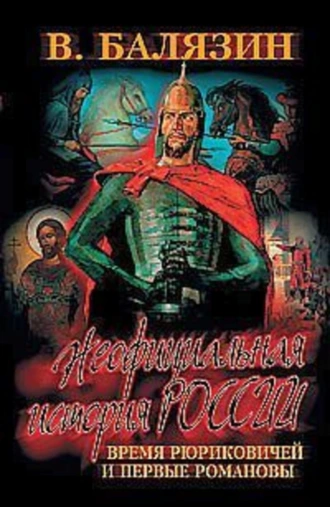 Время Рюриковичей и первые Романовы: XII–XVII века