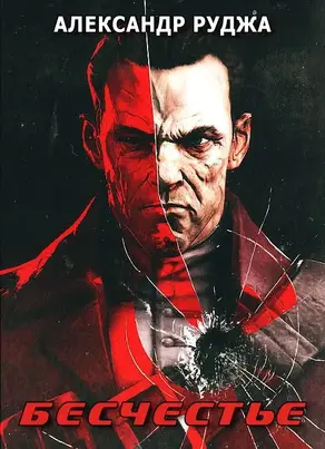 Бесчестье [СИ]