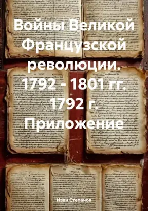 Войны Великой Французской революции. 1792 – 1801 гг. 1792 г. Приложение