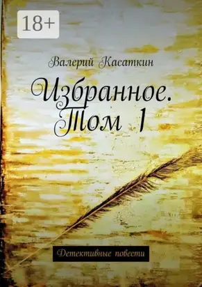 Избранное. Том 1. Детективные повести