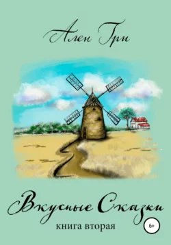 Вкусные cказки. Книга вторая