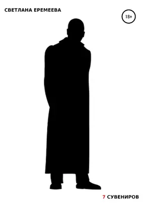 Семь сувениров