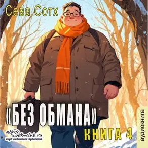 Без обмана (книга 4)