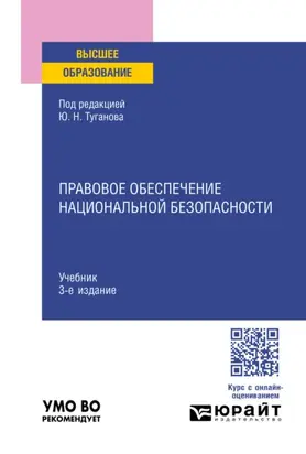 Правовое обеспечение национальной безопасности 3-е изд., пер. и доп. Учебник для вузов