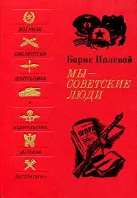Мы - советские люди. Рассказы