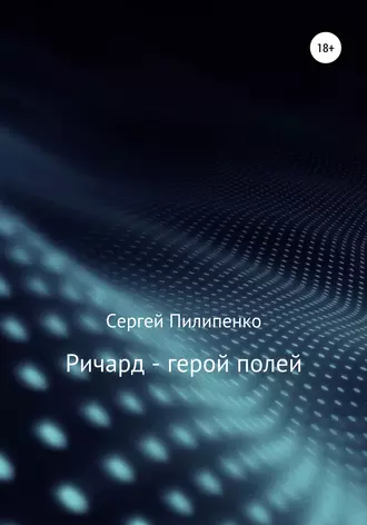 Ричард – герой полей