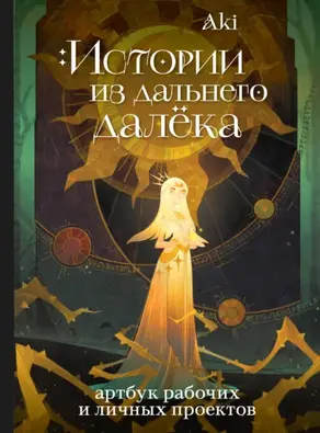 Истории из дальнего далёка. Артбук рабочих и личных проектов