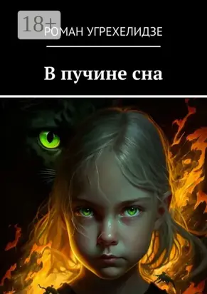 В пучине сна