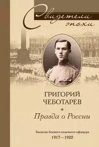Правда о России. Мемуары профессора Принстонского университета, в прошлом казачьего офицера. 1917—1959 [litres]