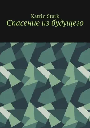 Спасение из будущего