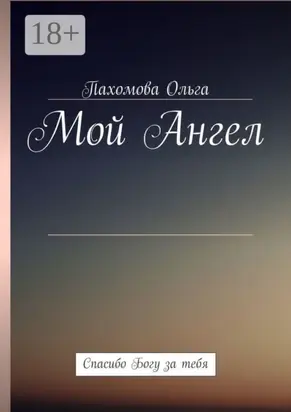 Мой Ангел. Спасибо Богу за тебя