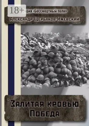 Залитая кровью Победа. Серия «Бессмертный полк»