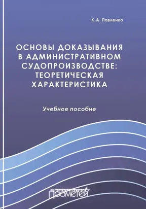 Основы доказывания в административном судопроизводстве. Теоретическая характеристика