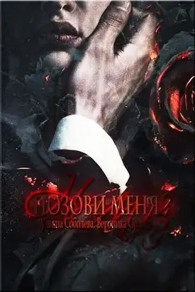 Позови меня. Книга вторая