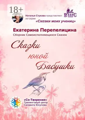 Сказки юной бабушки. Сборник самоисполняющихся сказок