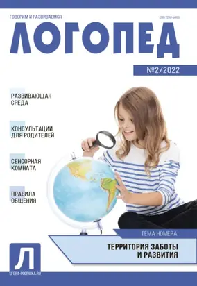 Логопед, №02 / 2022