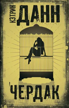 Чердак [litres]