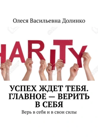 Успех ждет тебя. Главное – верить в себя. Верь в себя и в свои силы