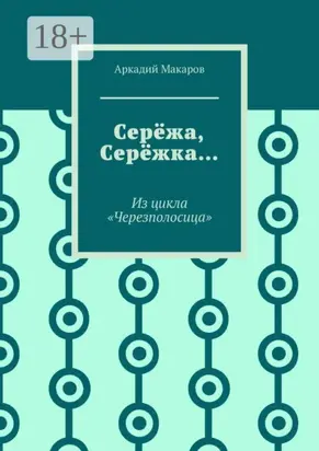 Серёжа, Серёжка… Из цикла «Черезполосица»