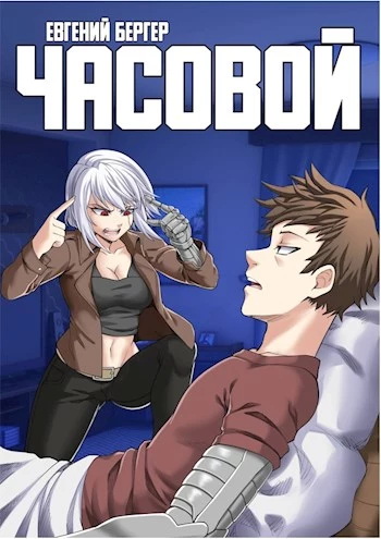 Легенда клана 4. Часовой [СИ]