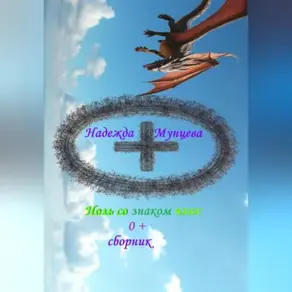 Ноль со знаком плюс, сборник