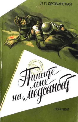 Пишите мне на медсанбат