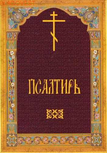 Псалтырь