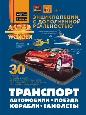 Транспорт: автомобили, самолеты, корабли, поезда