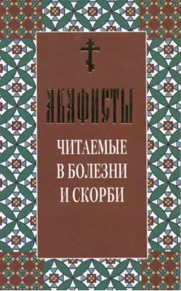 Акафисты читаемые в болезни и скорби