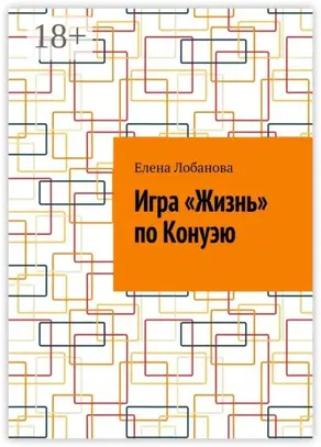 Игра «Жизнь» по Конуэю