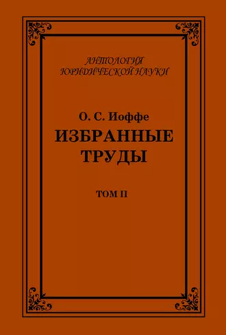Избранные труды. Том II