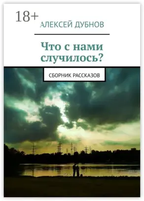 Что с нами случилось? Сборник рассказов