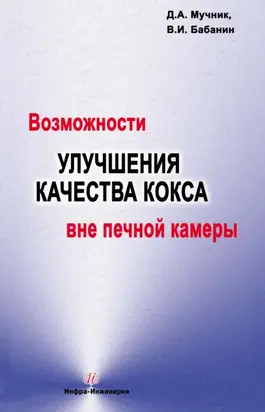 Возможности улучшения качества кокса вне печной камеры