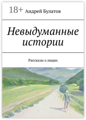 Невыдуманные истории. Рассказы о людях