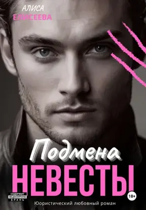 Подмена невесты