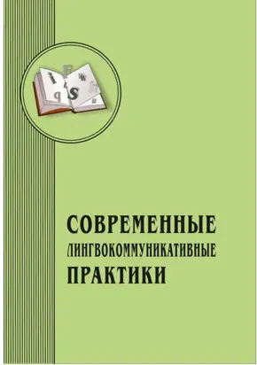 Современные лингвокоммуникативные практики. Выпуск 2