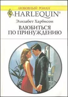 Влюбится по принуждению