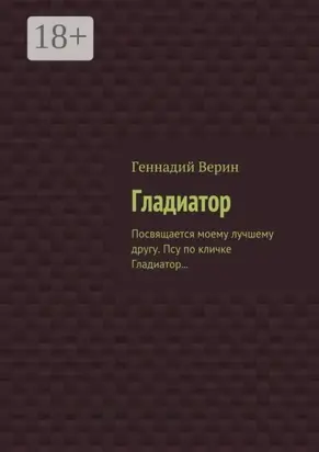 Гладиатор. Посвящается моему лучшему другу. Псу по кличке Гладиатор…