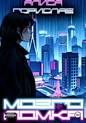 Мозголомка