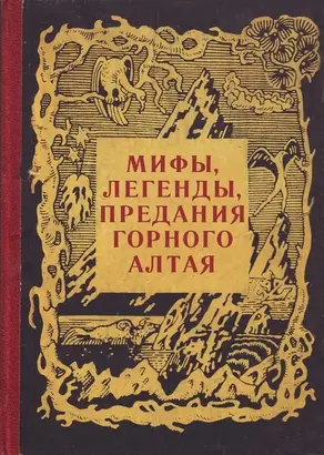 Мифы, легенды и предания Горного Алтая