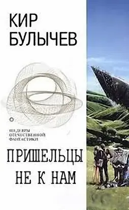Пришельцы не к нам