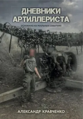 Дневники артиллериста
