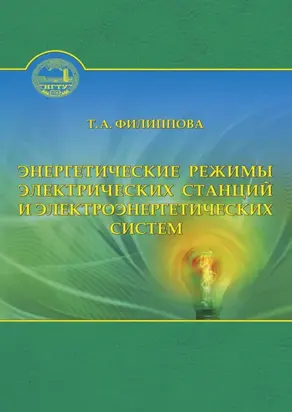 Энергетические режимы электрических станций и электроэнергетических систем