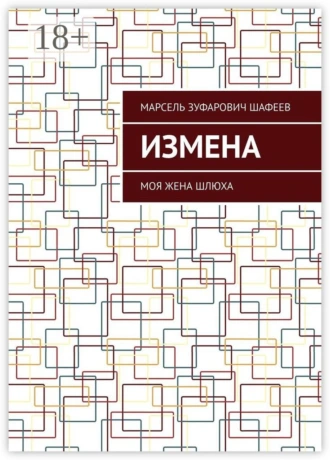 Моя неверная