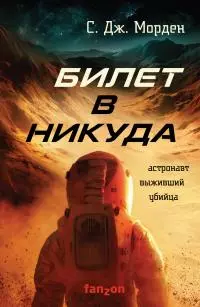 Билет в никуда [litres]